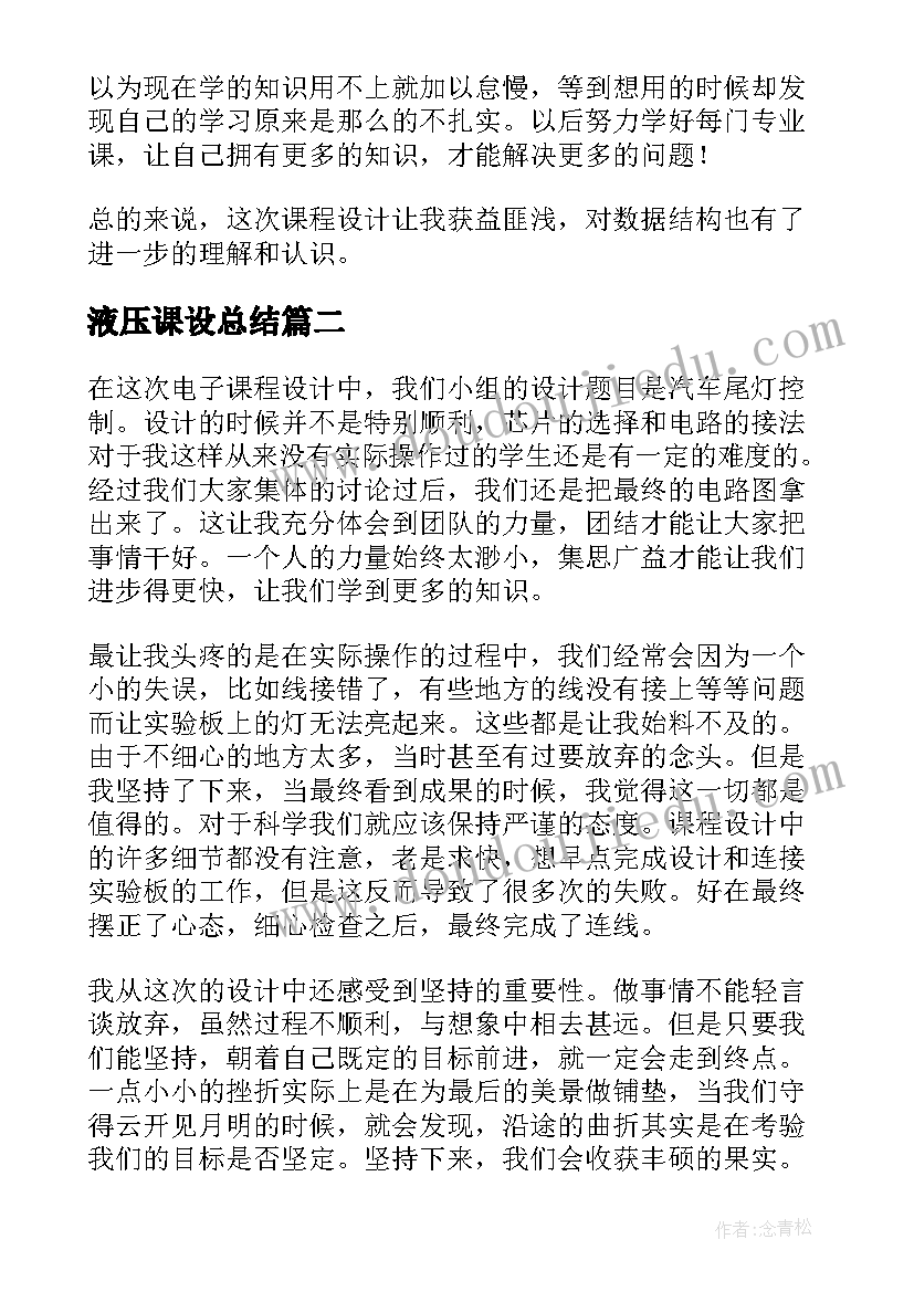 液压课设总结 课程设计心得体会(大全9篇)