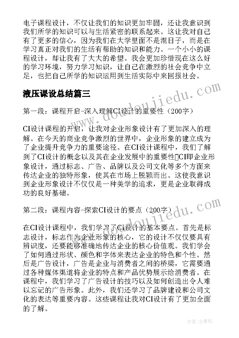 液压课设总结 课程设计心得体会(大全9篇)