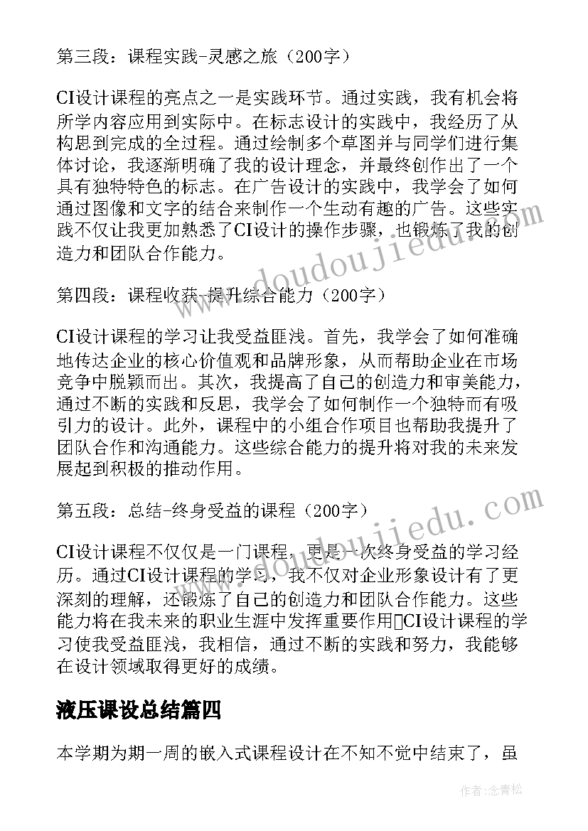 液压课设总结 课程设计心得体会(大全9篇)