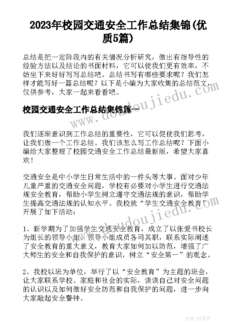 2023年校园交通安全工作总结集锦(优质5篇)