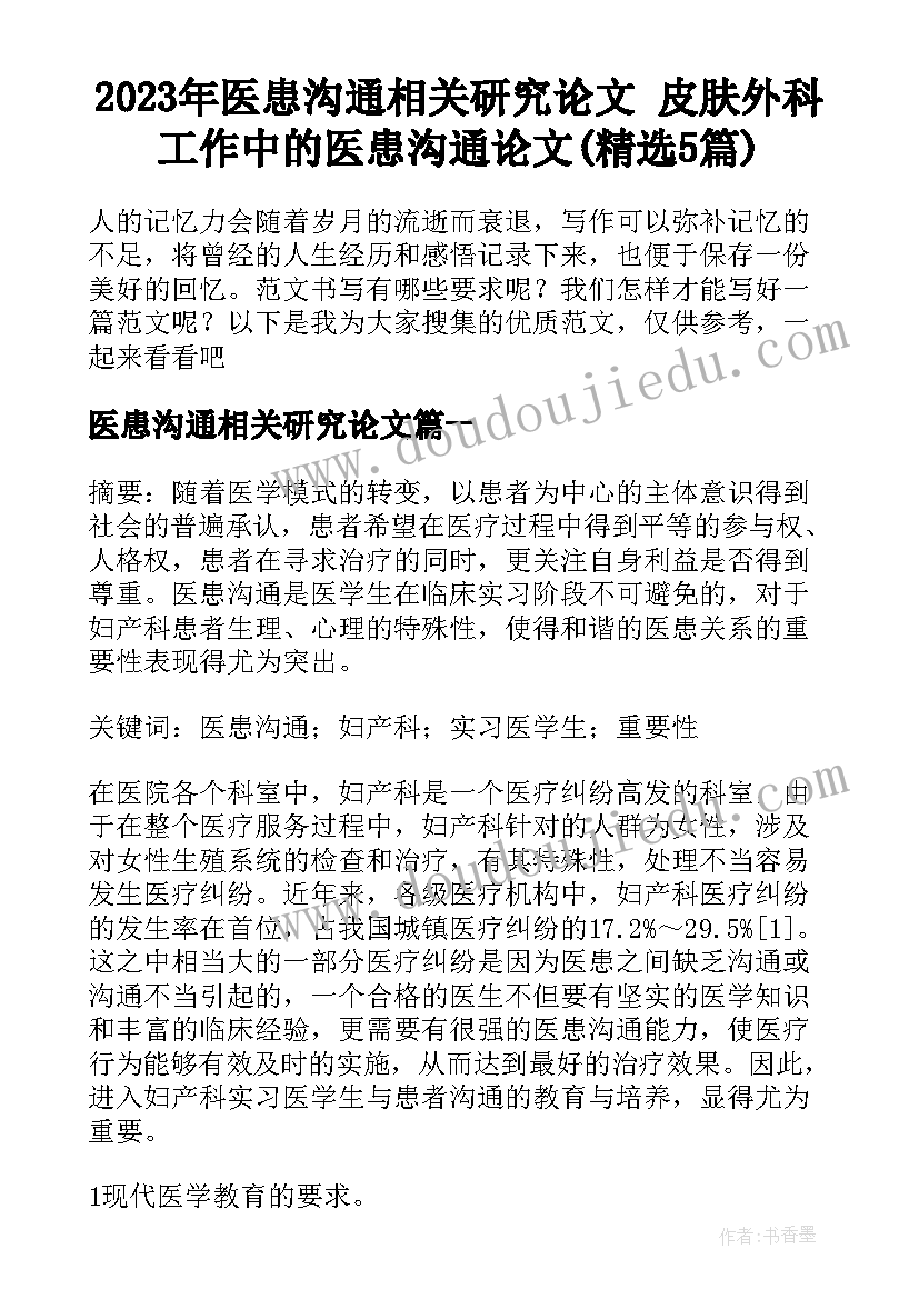 2023年医患沟通相关研究论文 皮肤外科工作中的医患沟通论文(精选5篇)