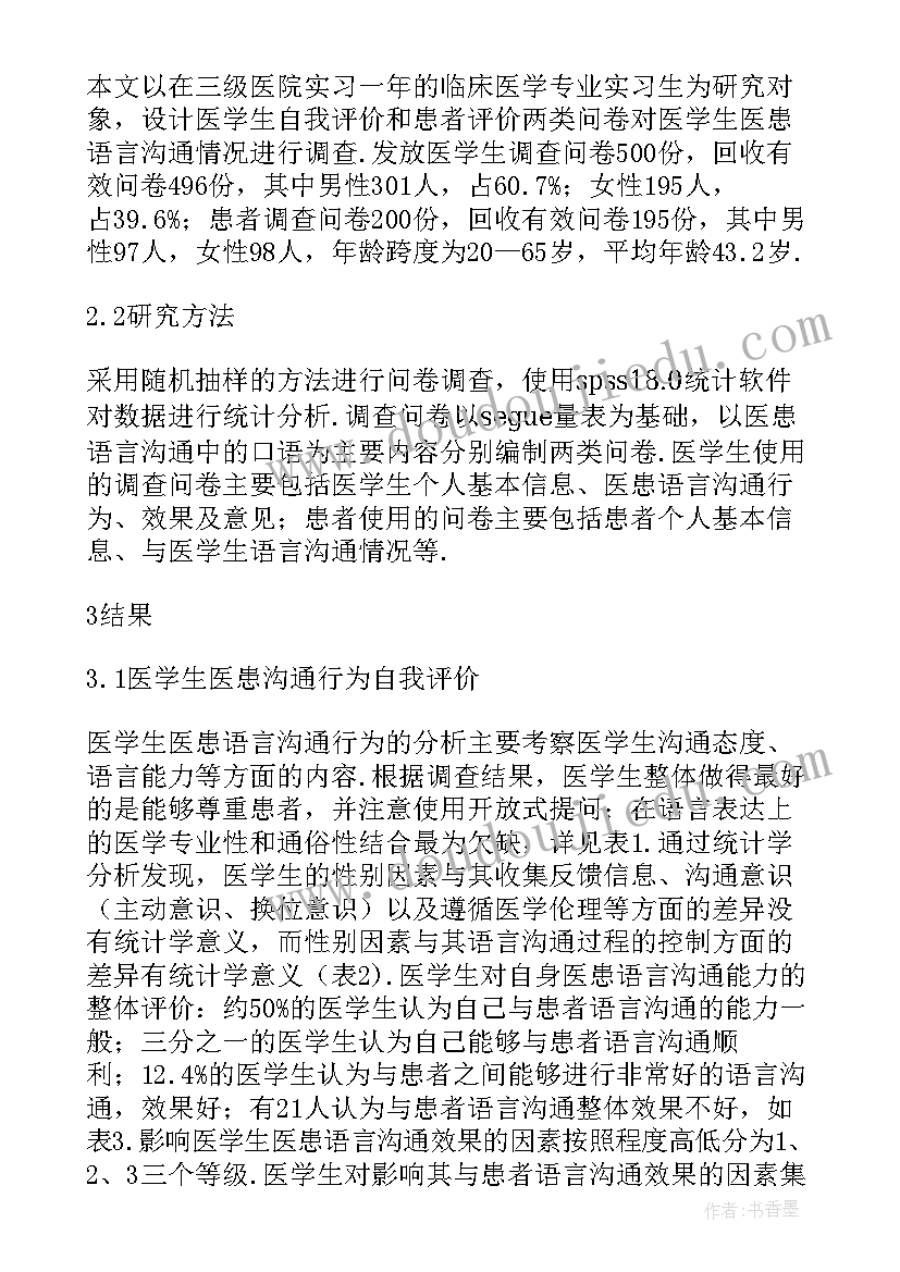 2023年医患沟通相关研究论文 皮肤外科工作中的医患沟通论文(精选5篇)