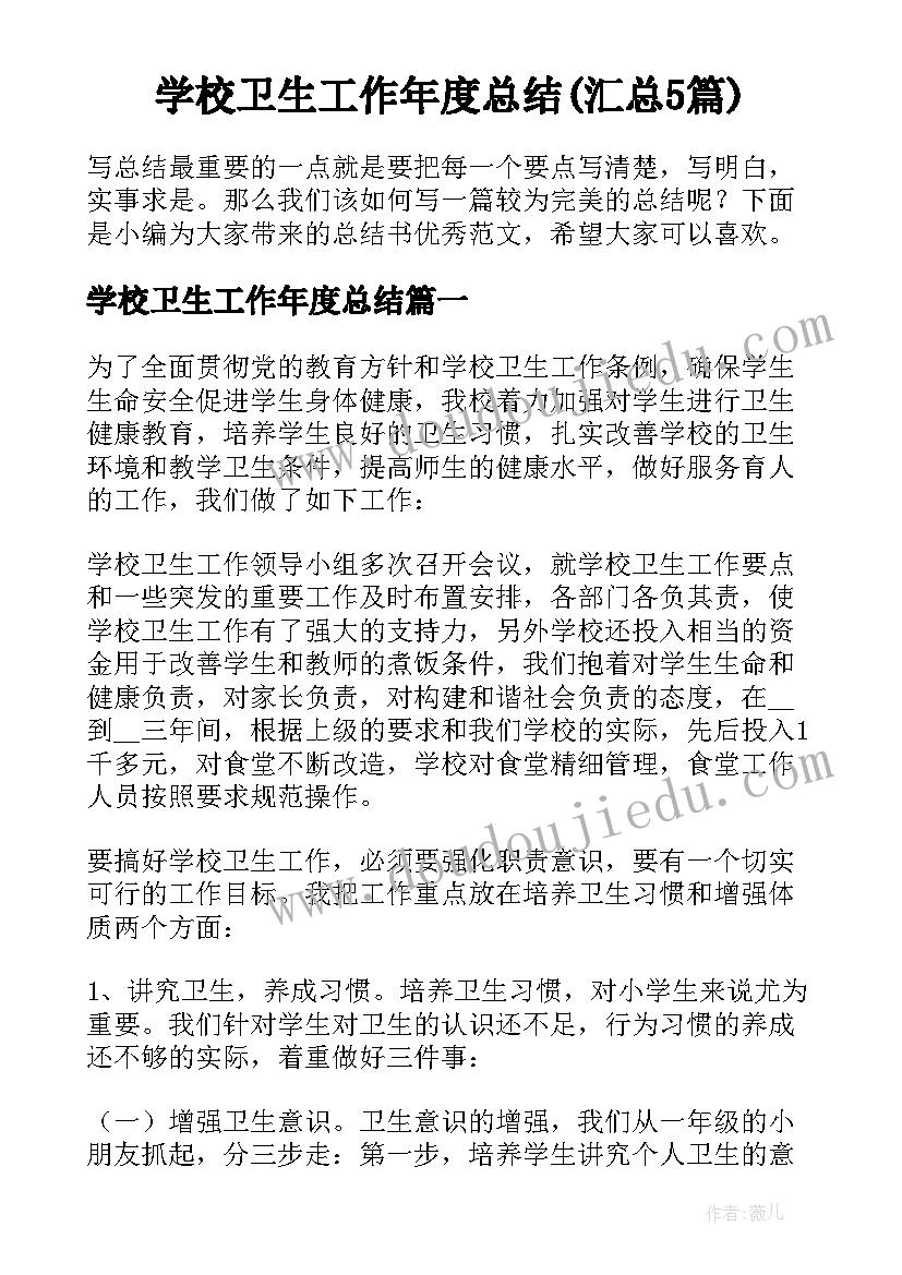 学校卫生工作年度总结(汇总5篇)