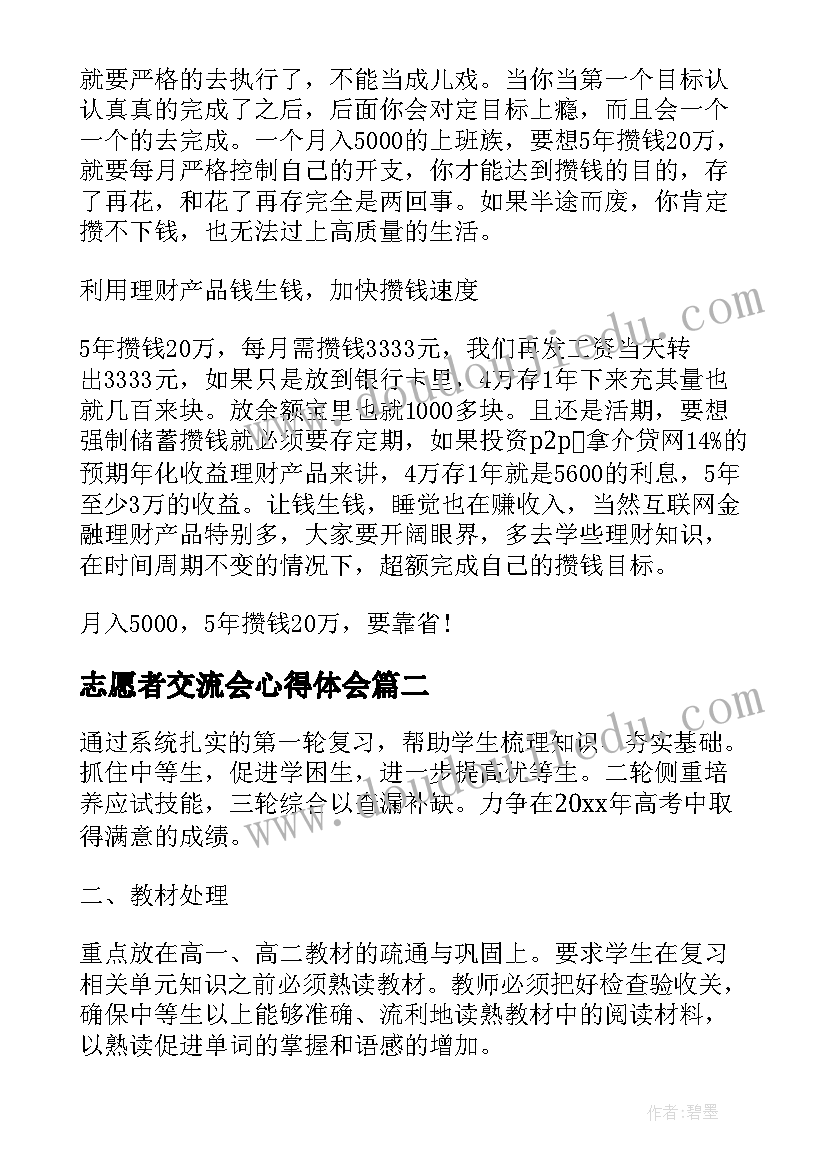 最新志愿者交流会心得体会 BEC中级没想象中那么难(模板5篇)