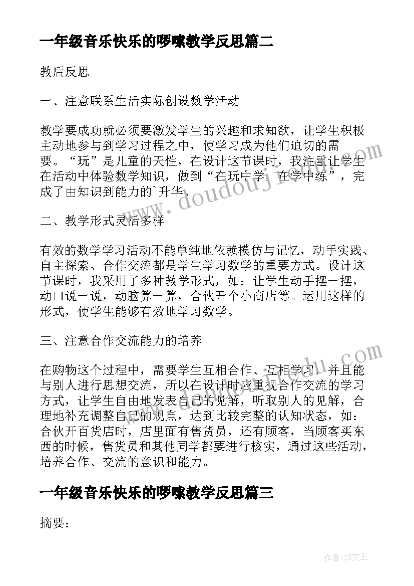 最新一年级音乐快乐的啰嗦教学反思(通用5篇)