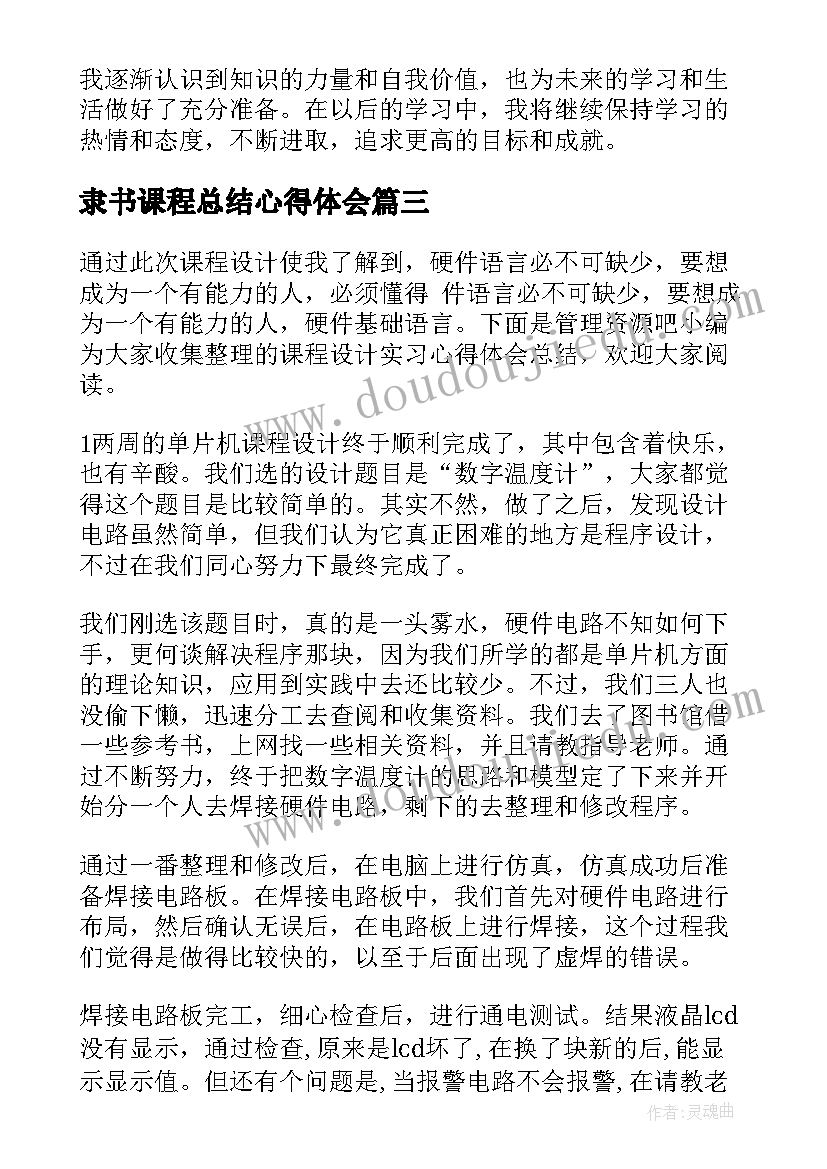 2023年隶书课程总结心得体会 课程总结与心得体会(通用5篇)