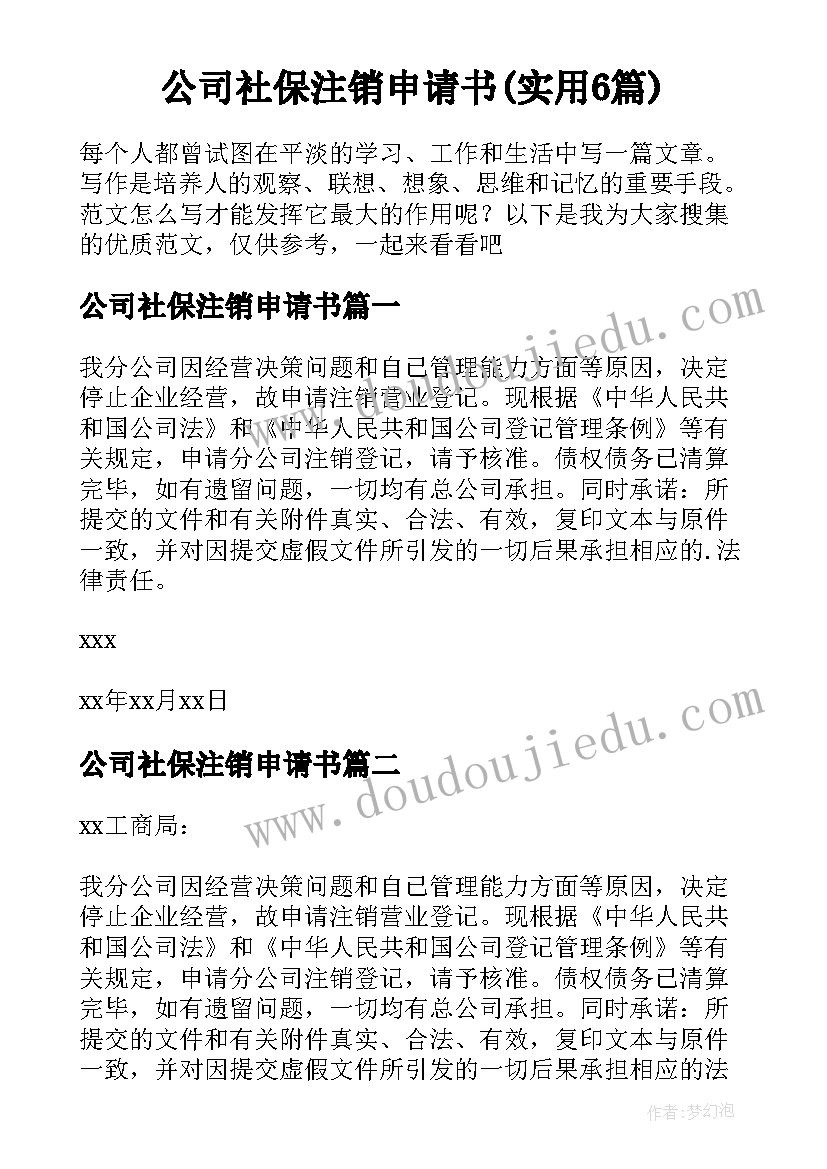 公司社保注销申请书(实用6篇)