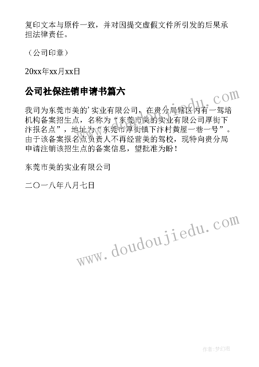 公司社保注销申请书(实用6篇)