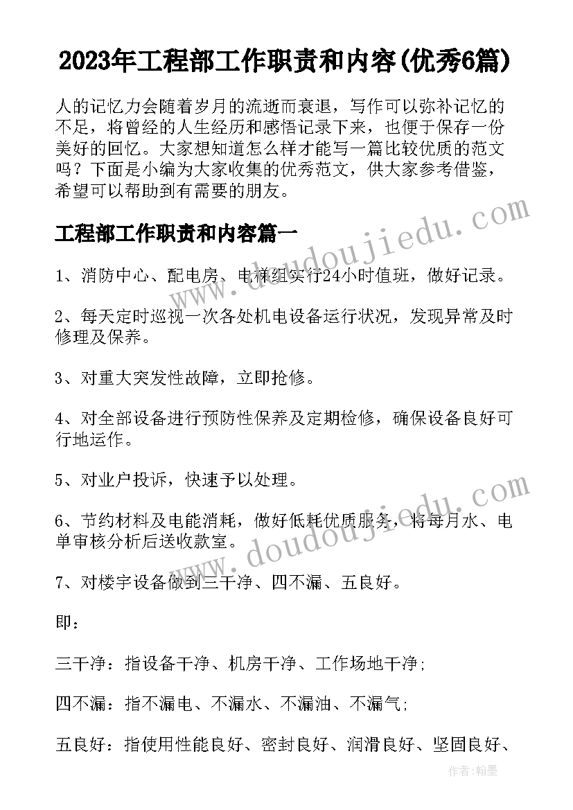 2023年工程部工作职责和内容(优秀6篇)