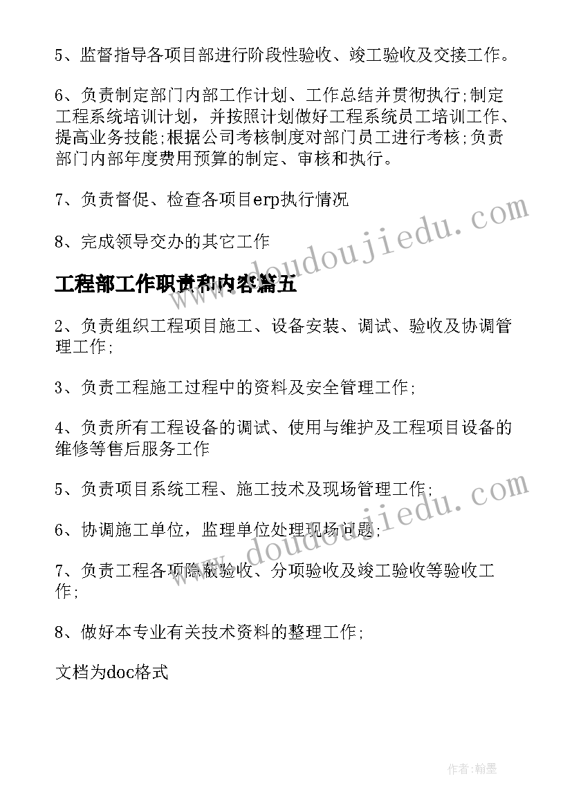 2023年工程部工作职责和内容(优秀6篇)