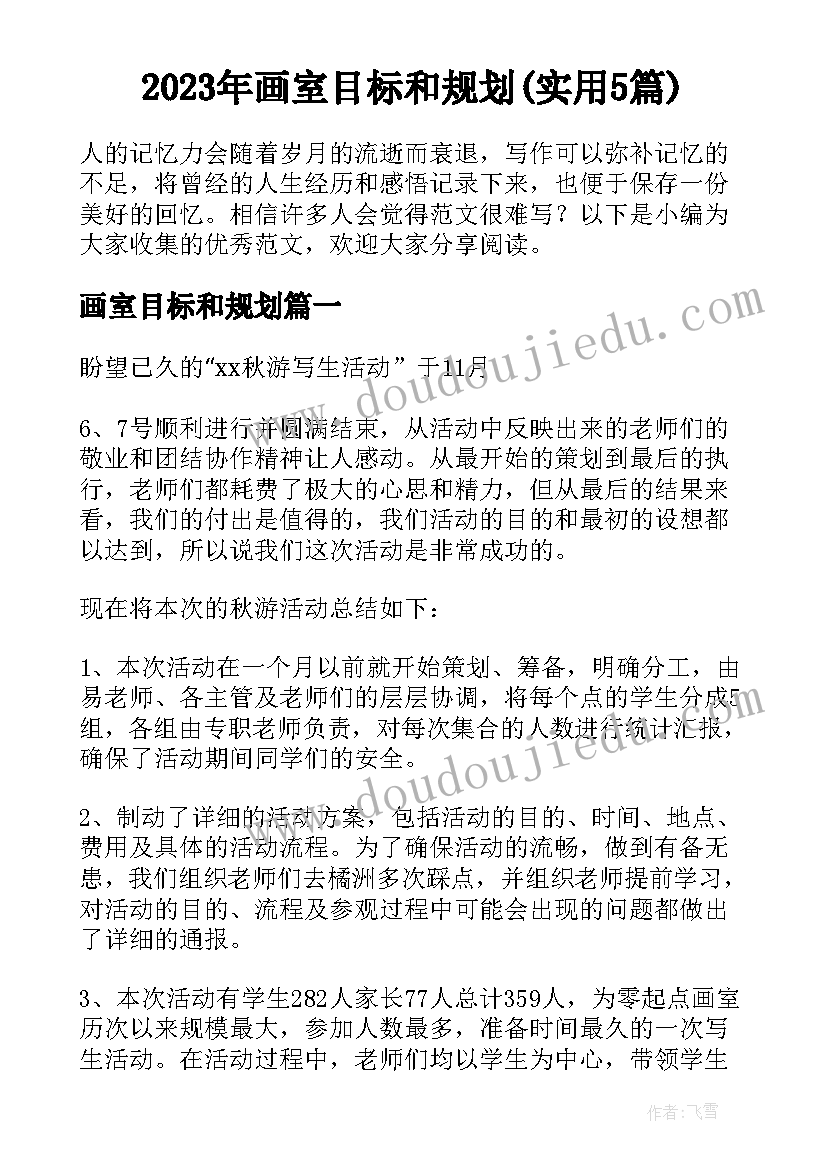 2023年画室目标和规划(实用5篇)