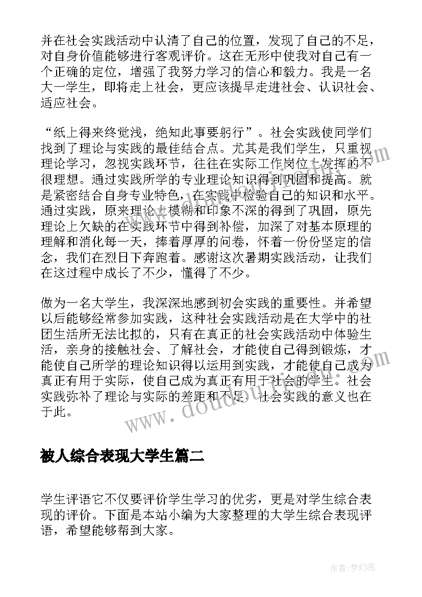 被人综合表现大学生 大学生综合表现自我评价(实用5篇)