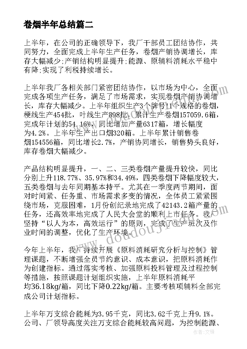 最新卷烟半年总结 卷烟厂半年工作总结(优秀5篇)