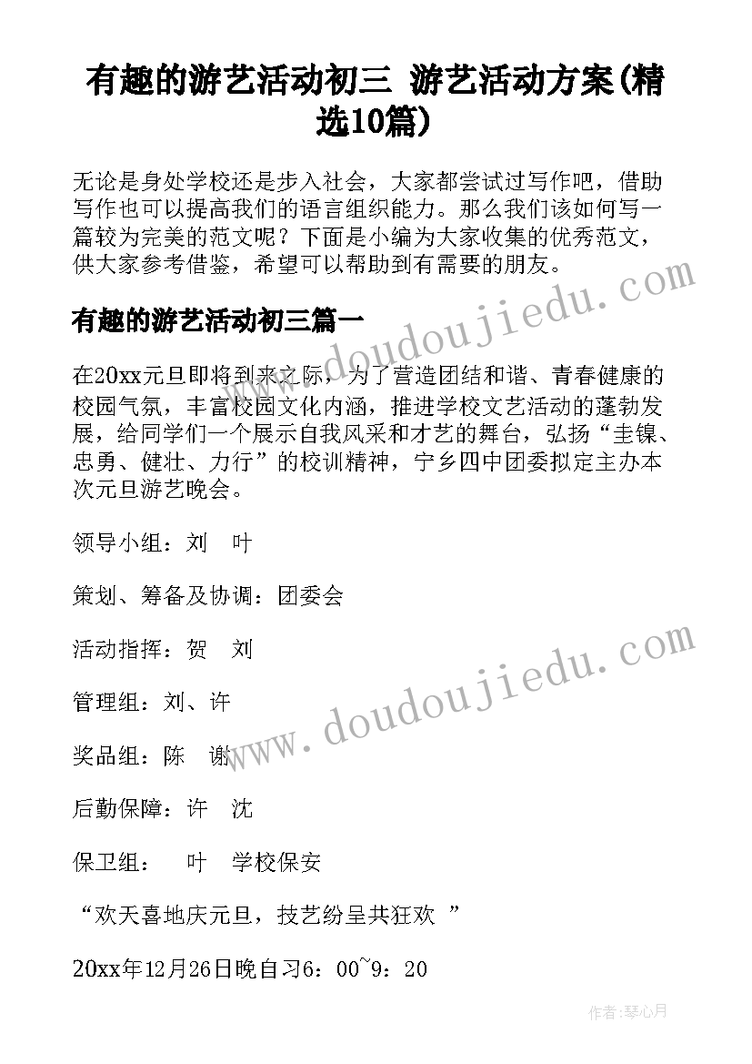 有趣的游艺活动初三 游艺活动方案(精选10篇)