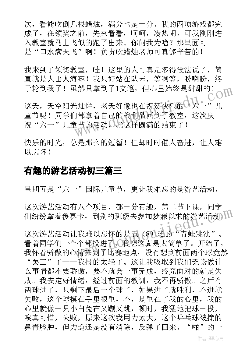 有趣的游艺活动初三 游艺活动方案(精选10篇)