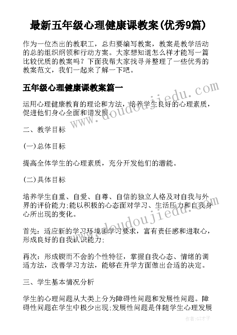 最新五年级心理健康课教案(优秀9篇)