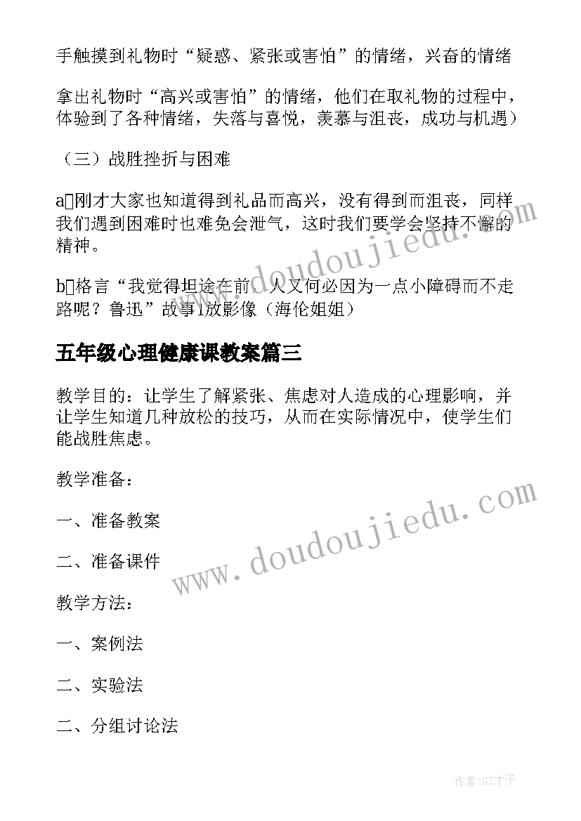 最新五年级心理健康课教案(优秀9篇)