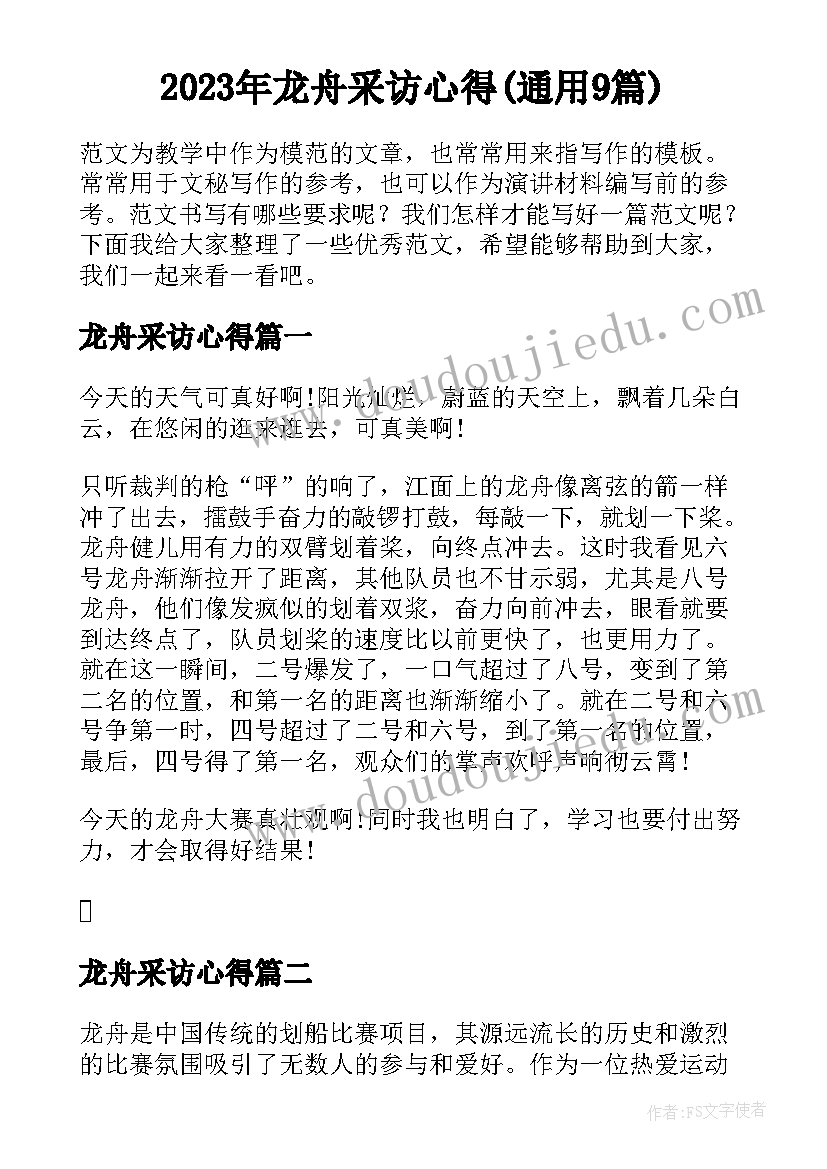 2023年龙舟采访心得(通用9篇)