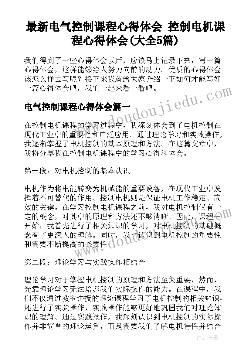 最新电气控制课程心得体会 控制电机课程心得体会(大全5篇)