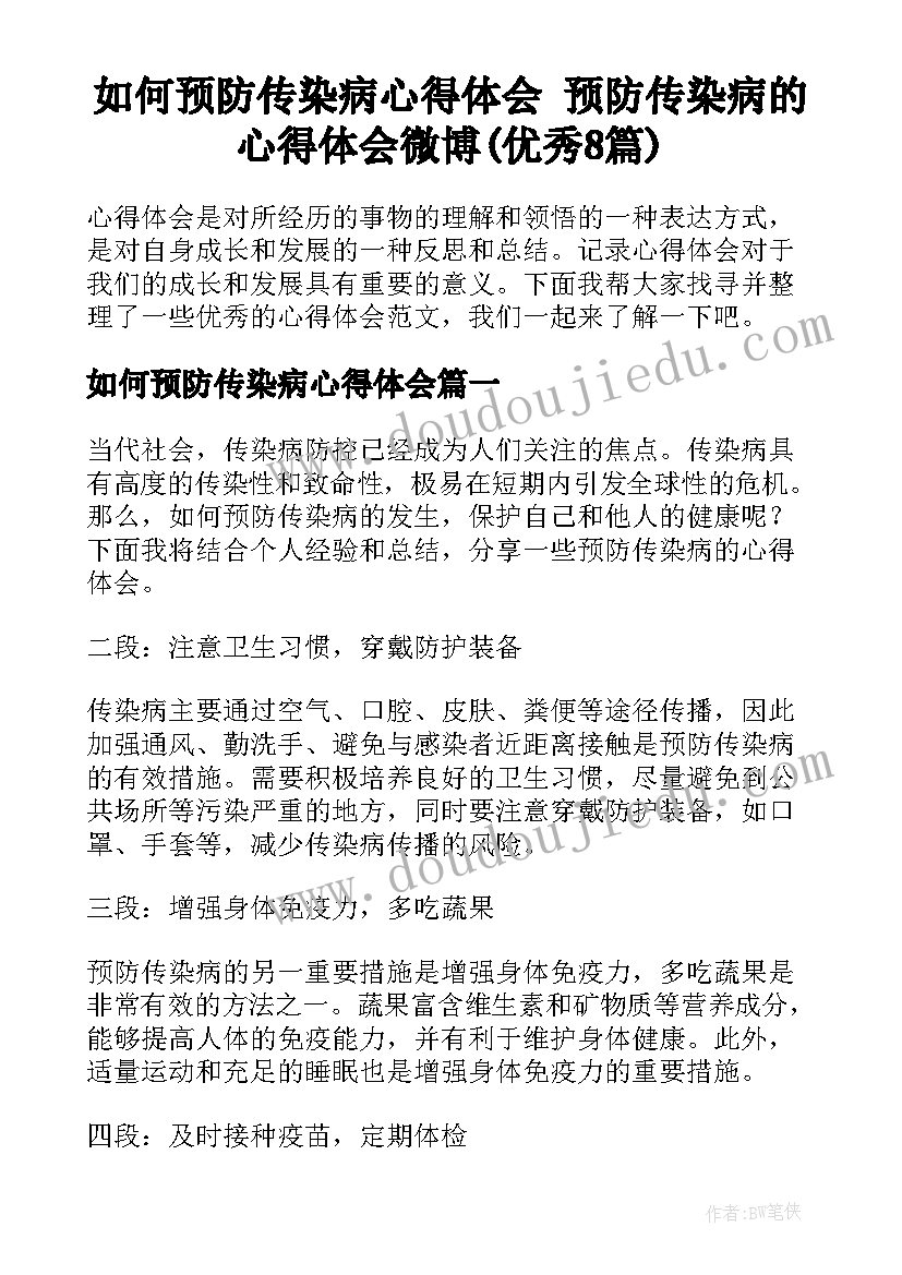 如何预防传染病心得体会 预防传染病的心得体会微博(优秀8篇)