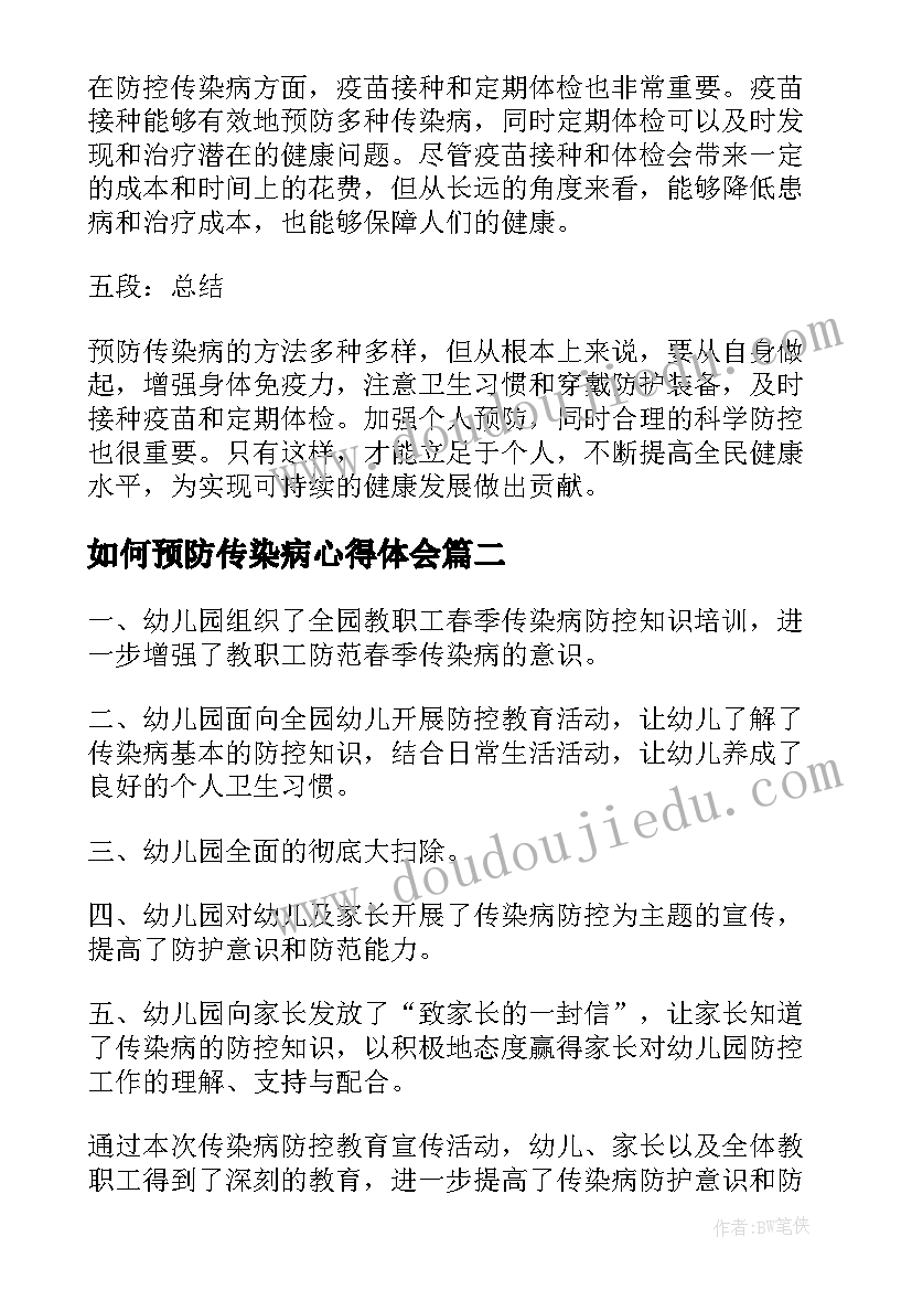 如何预防传染病心得体会 预防传染病的心得体会微博(优秀8篇)