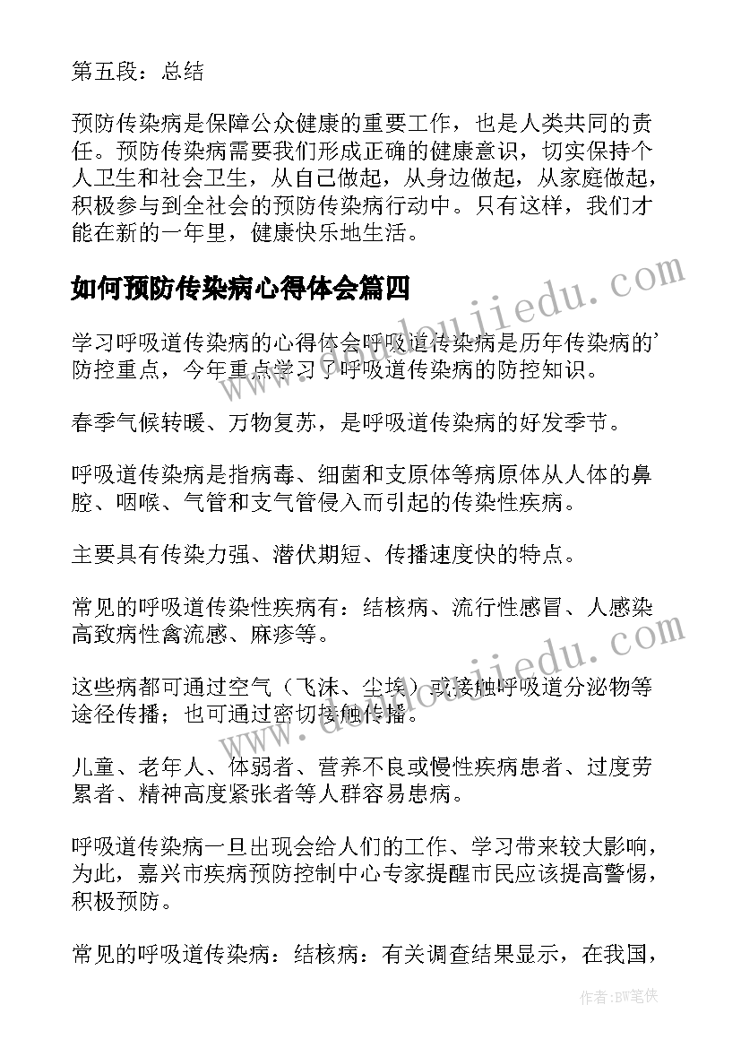 如何预防传染病心得体会 预防传染病的心得体会微博(优秀8篇)