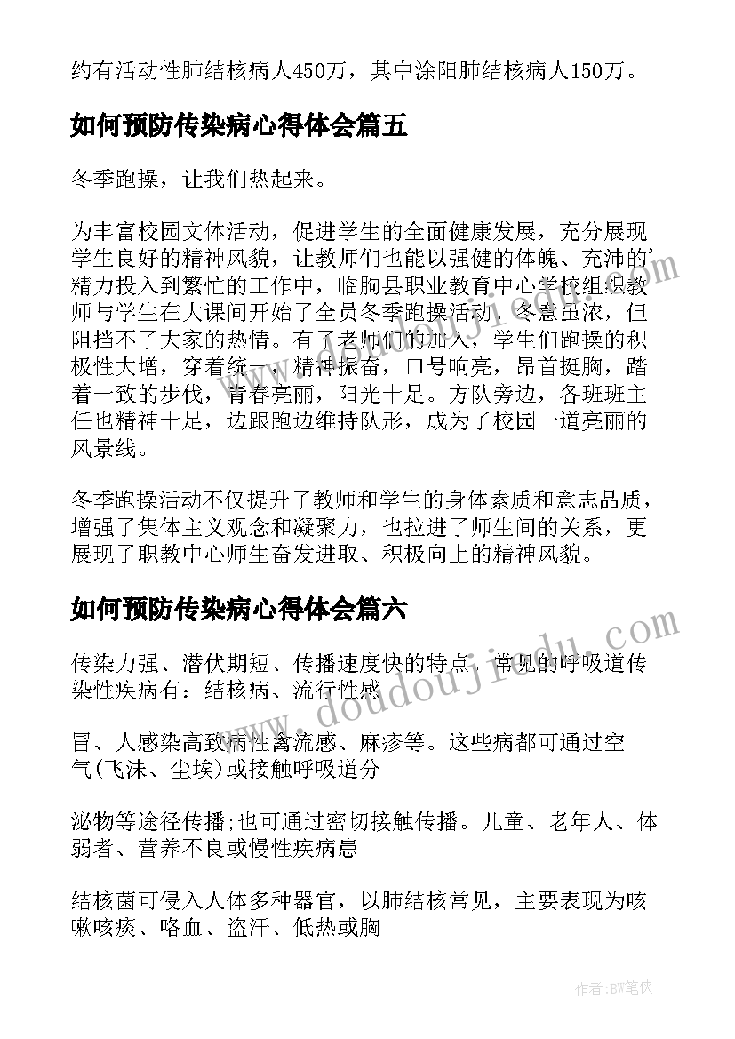 如何预防传染病心得体会 预防传染病的心得体会微博(优秀8篇)