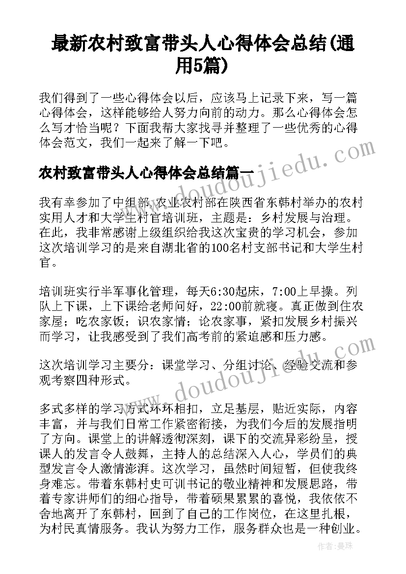 最新农村致富带头人心得体会总结(通用5篇)