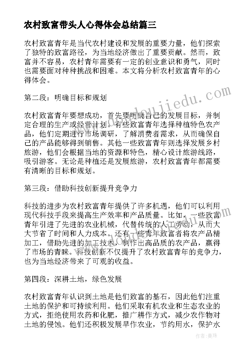 最新农村致富带头人心得体会总结(通用5篇)