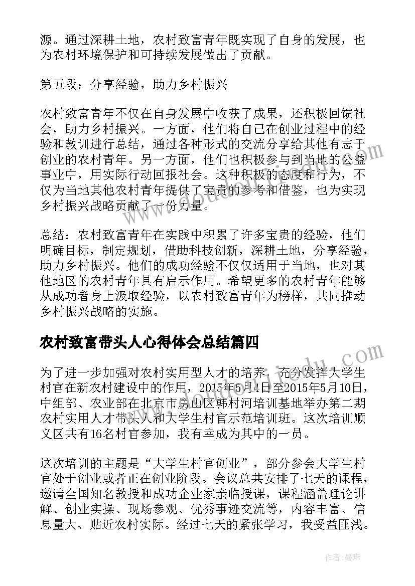 最新农村致富带头人心得体会总结(通用5篇)