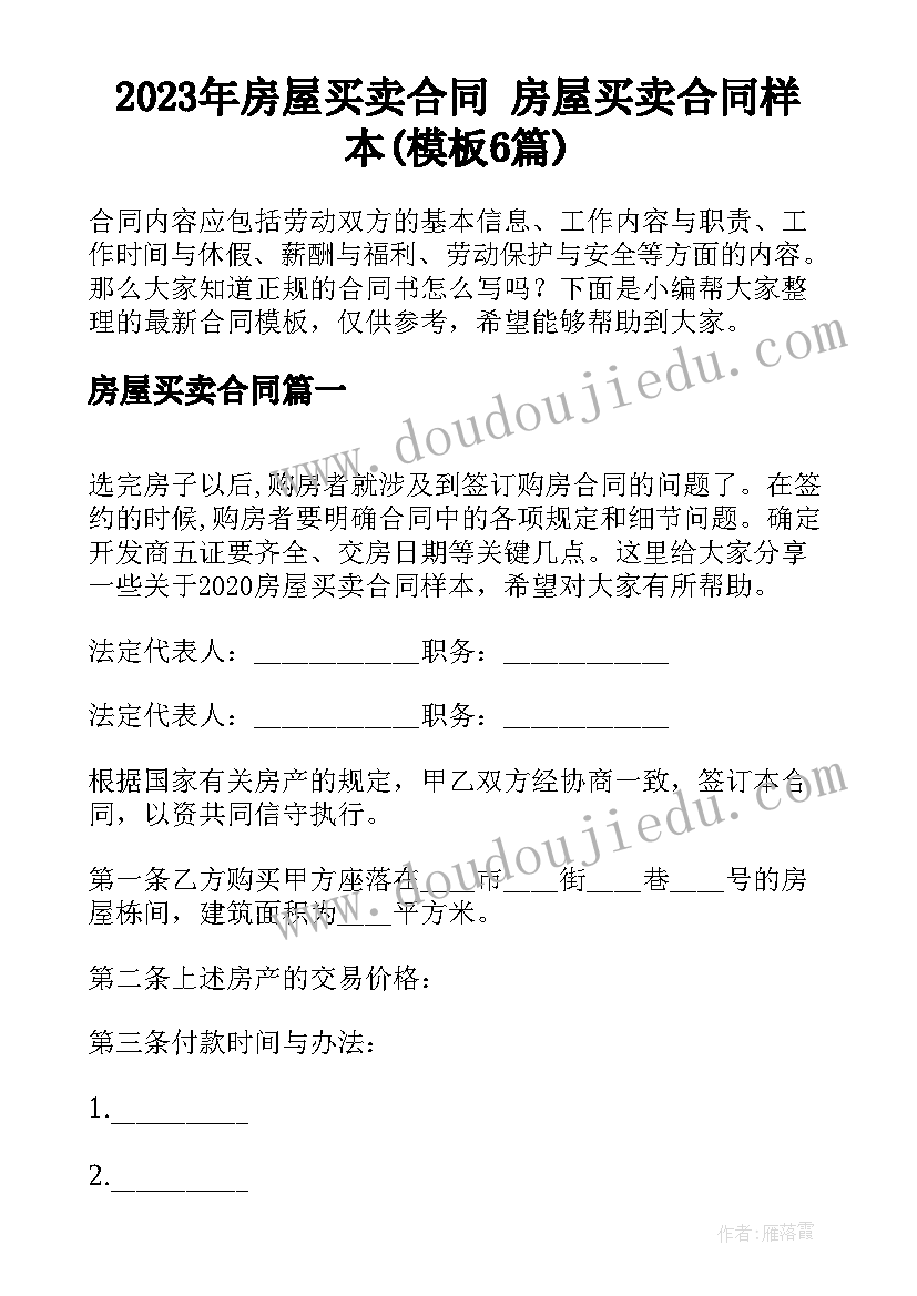 2023年房屋买卖合同 房屋买卖合同样本(模板6篇)