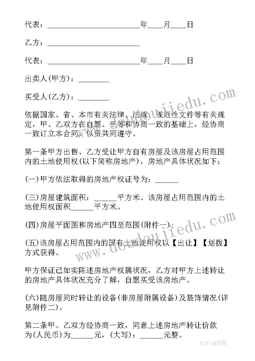 2023年房屋买卖合同 房屋买卖合同样本(模板6篇)