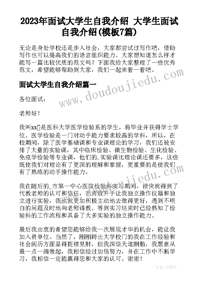 2023年面试大学生自我介绍 大学生面试自我介绍(模板7篇)