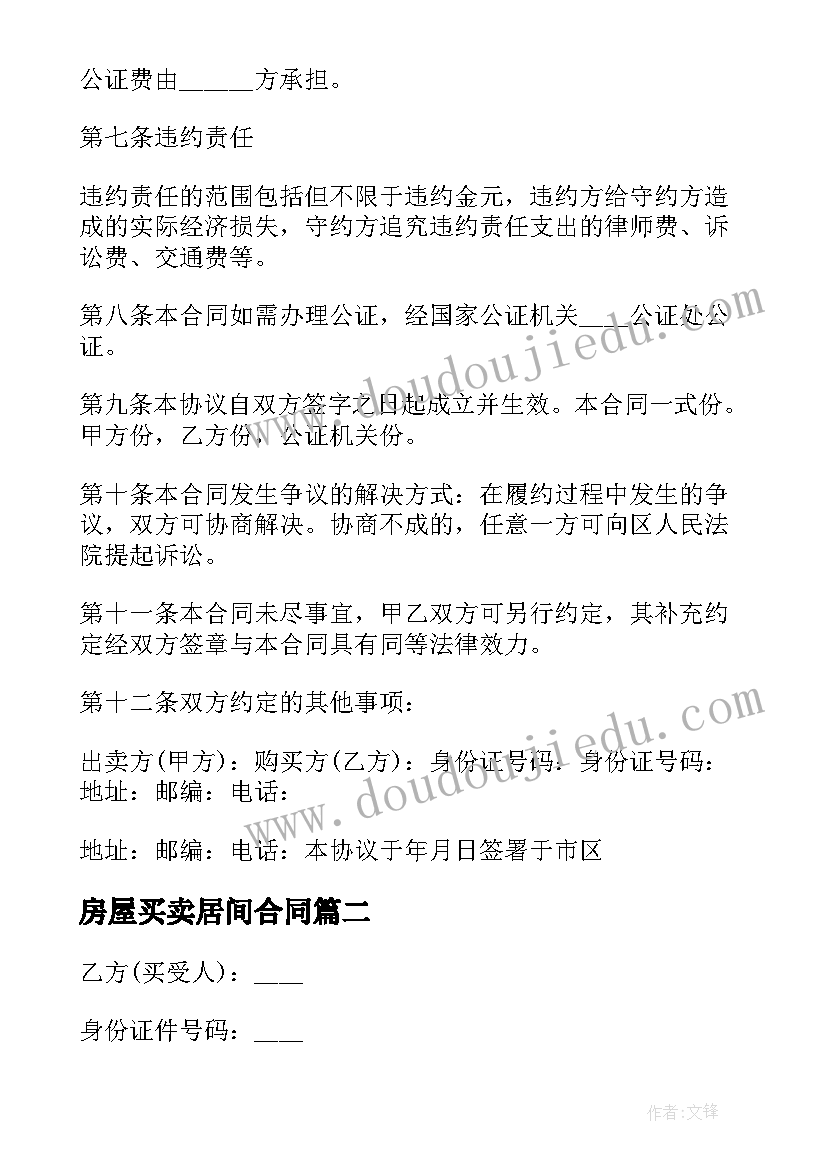 最新房屋买卖居间合同 房屋买卖合同样本(通用7篇)