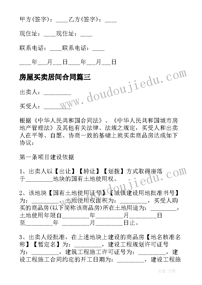 最新房屋买卖居间合同 房屋买卖合同样本(通用7篇)