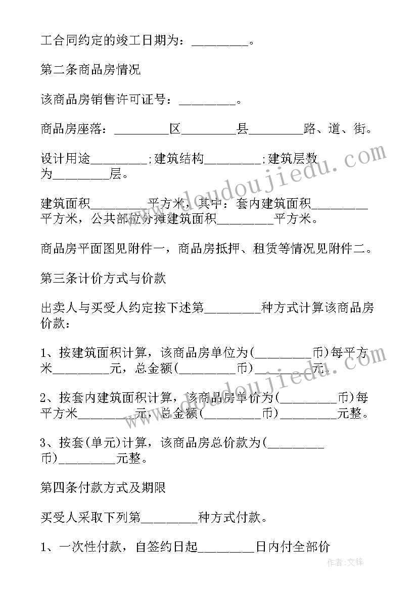 最新房屋买卖居间合同 房屋买卖合同样本(通用7篇)