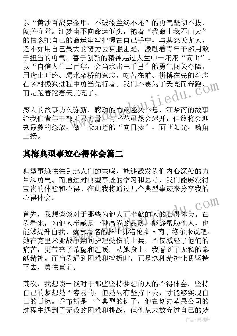 其梅典型事迹心得体会(实用5篇)