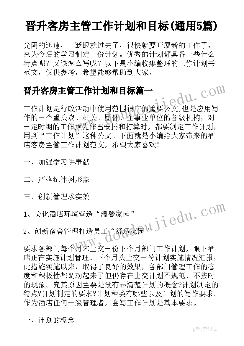 晋升客房主管工作计划和目标(通用5篇)