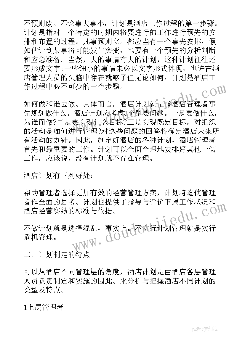 晋升客房主管工作计划和目标(通用5篇)