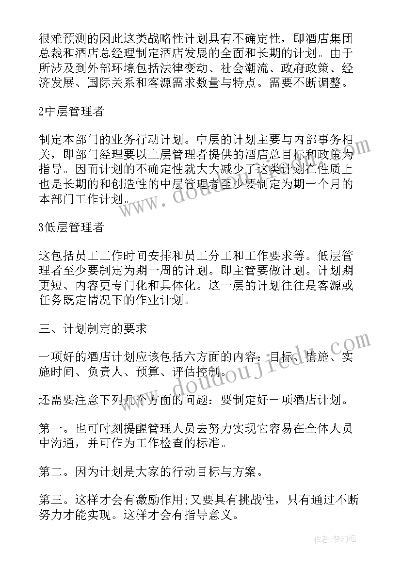 晋升客房主管工作计划和目标(通用5篇)