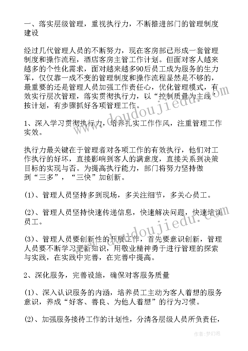 晋升客房主管工作计划和目标(通用5篇)