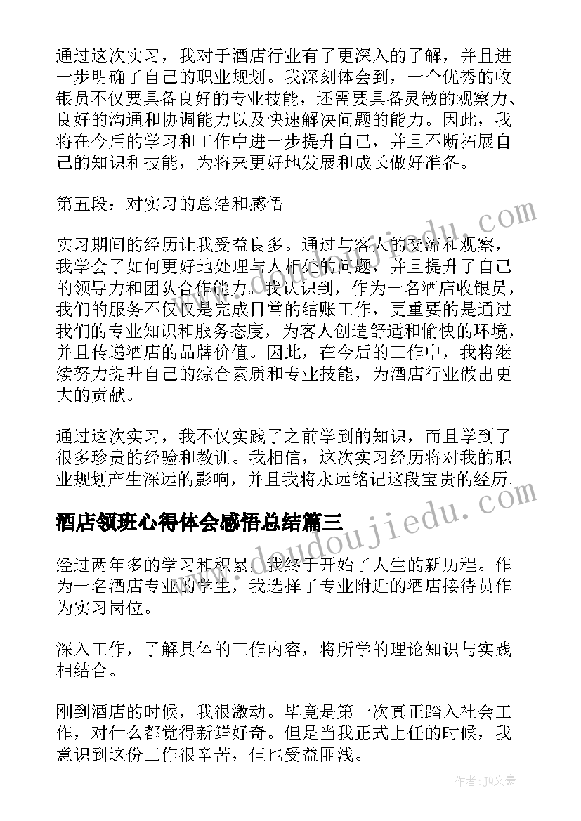 2023年酒店领班心得体会感悟总结(大全7篇)