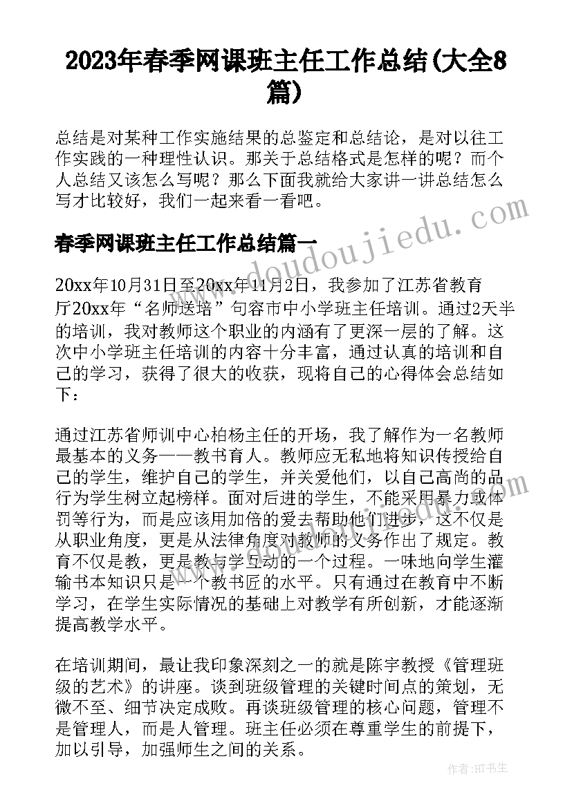 2023年春季网课班主任工作总结(大全8篇)