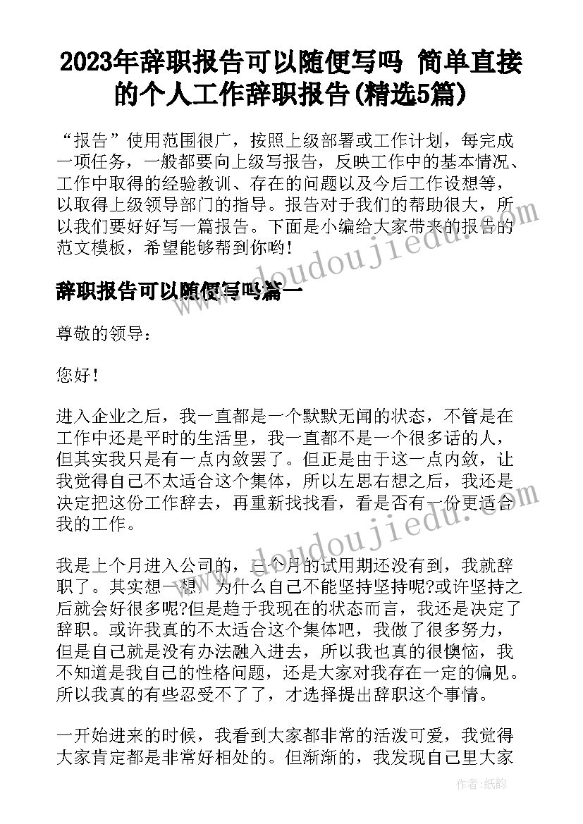 2023年辞职报告可以随便写吗 简单直接的个人工作辞职报告(精选5篇)