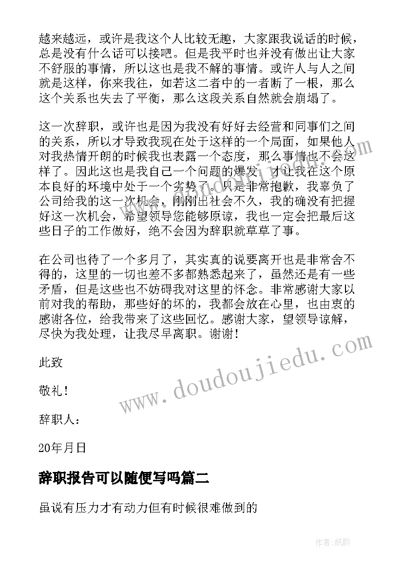 2023年辞职报告可以随便写吗 简单直接的个人工作辞职报告(精选5篇)