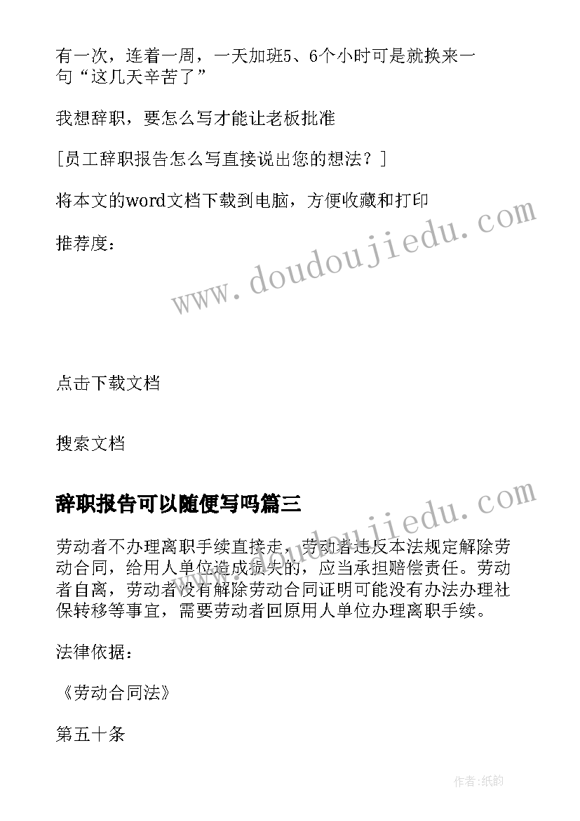 2023年辞职报告可以随便写吗 简单直接的个人工作辞职报告(精选5篇)