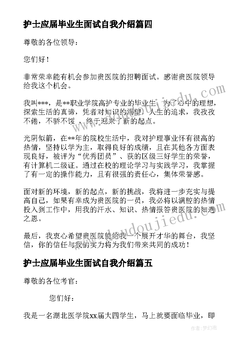 最新护士应届毕业生面试自我介绍(优质10篇)