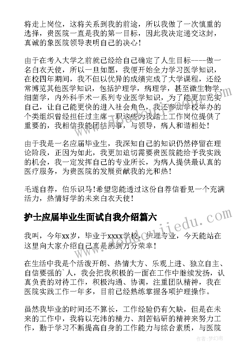 最新护士应届毕业生面试自我介绍(优质10篇)