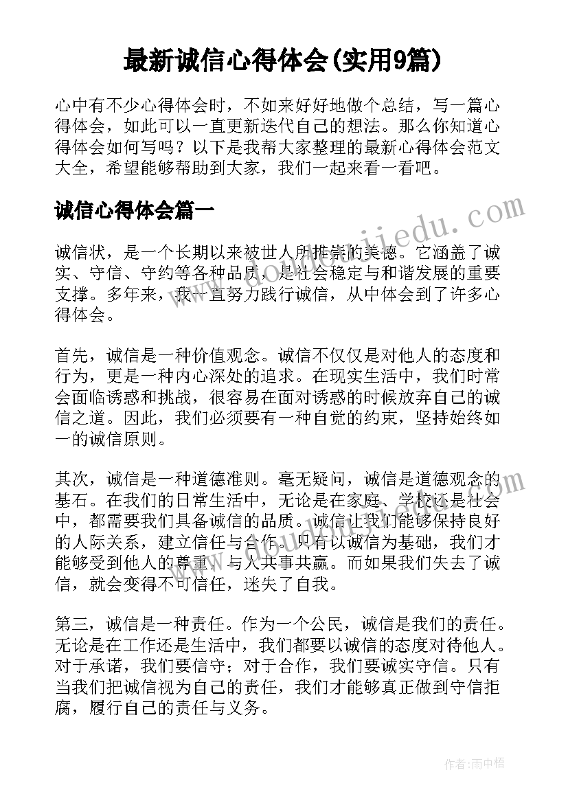 最新诚信心得体会(实用9篇)