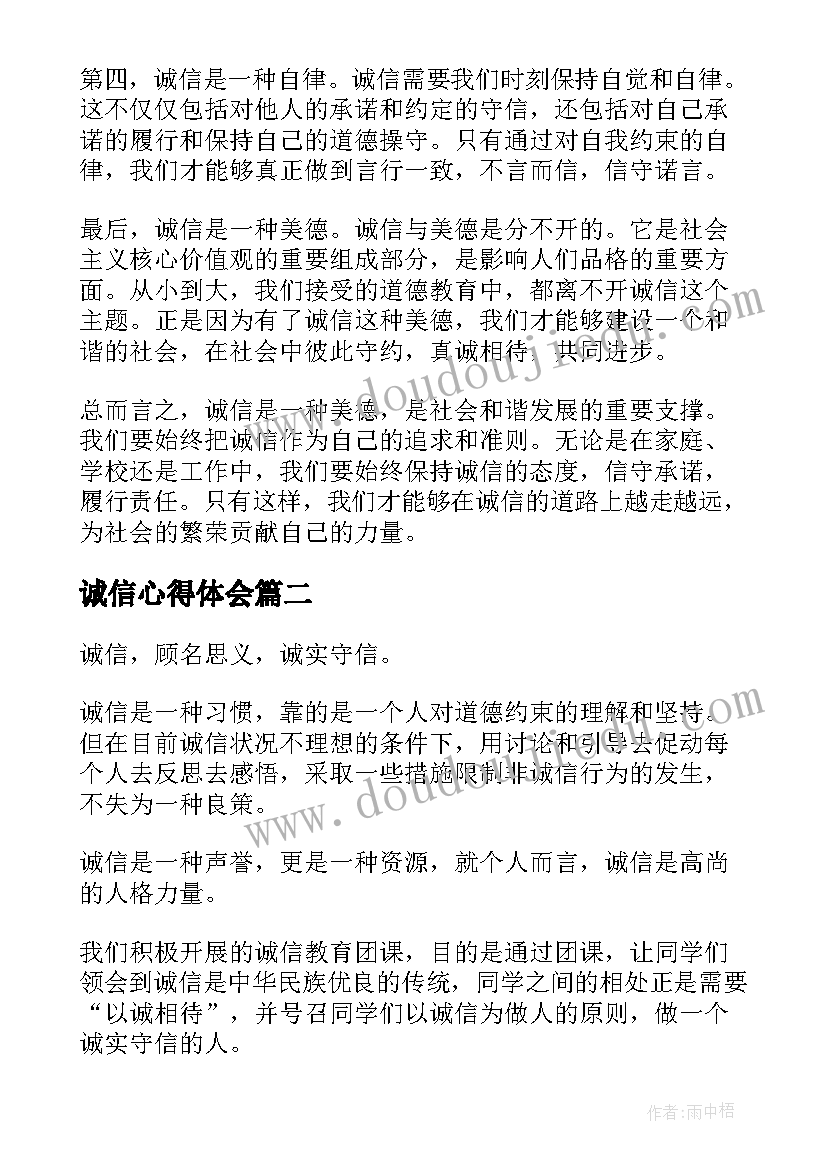 最新诚信心得体会(实用9篇)